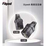 Slyeek 斯萊克全系列通用空煙彈|1-3代完美適配 0.8Ω/1.2Ω 替換空倉